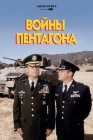 Войны Пентагона постер к фильму смотреть онлайн на HD Rezka