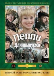 Пеппи Длинныйчулок постер к фильму смотреть онлайн на HD Rezka