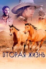 Вторая жизнь постер к фильму смотреть онлайн на HD Rezka