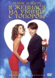 Я женился на убийце с топором постер к фильму смотреть онлайн на HD Rezka