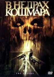 В недрах кошмара постер к фильму смотреть онлайн на HD Rezka