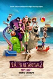 Монстры на каникулах 3: Море зовёт постер к фильму смотреть онлайн на HD Rezka