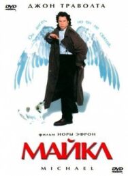 Майкл постер к фильму смотреть онлайн на HD Rezka
