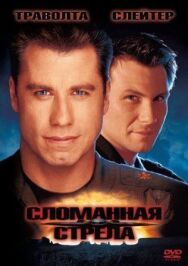 Сломанная стрела постер к фильму смотреть онлайн на HD Rezka