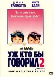Уж кто бы говорил 2 постер к фильму смотреть онлайн на HD Rezka