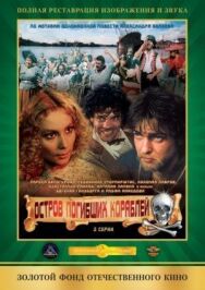 Остров погибших кораблей постер к фильму смотреть онлайн на HD Rezka