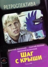 Шаг с крыши постер к фильму смотреть онлайн на HD Rezka