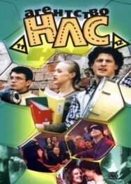 Агентство НЛС постер к фильму смотреть онлайн на HD Rezka