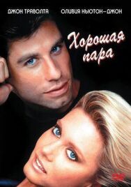 Хорошая пара постер к фильму смотреть онлайн на HD Rezka