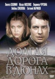 Долгая дорога в дюнах постер к фильму смотреть онлайн на HD Rezka