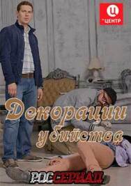 Декорации убийства постер к фильму смотреть онлайн на HD Rezka
