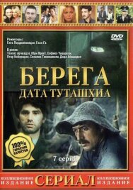 Берега постер к фильму смотреть онлайн на HD Rezka