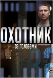 Охотник за головами постер к фильму смотреть онлайн на HD Rezka