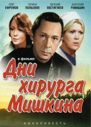 Дни хирурга Мишкина постер к фильму смотреть онлайн на HD Rezka