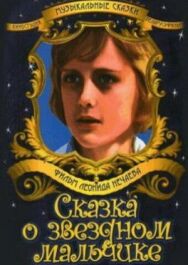 Сказка о звездном мальчике постер к фильму смотреть онлайн на HD Rezka