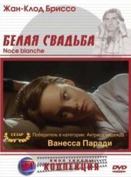 Белая свадьба постер к фильму смотреть онлайн на HD Rezka
