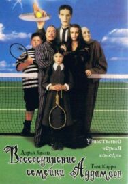 Воссоединение семейки Аддамс постер к фильму смотреть онлайн на HD Rezka