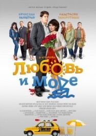 Любовь и море постер к фильму смотреть онлайн на HD Rezka