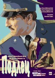 Подлец постер к фильму смотреть онлайн на HD Rezka