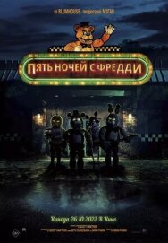 Пять ночей с Фредди постер к фильму смотреть онлайн на HD Rezka