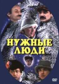 Нужные люди постер к фильму смотреть онлайн на HD Rezka