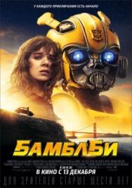 Бамблби постер к фильму смотреть онлайн на HD Rezka