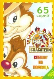 Чип и Дейл спешат на помощь постер к фильму смотреть онлайн на HD Rezka
