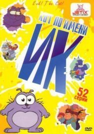 Кот Ик постер к фильму смотреть онлайн на HD Rezka