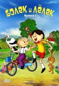 Болек и Лёлек постер к фильму смотреть онлайн на HD Rezka