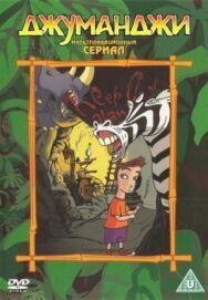 Джуманджи постер к фильму смотреть онлайн на HD Rezka
