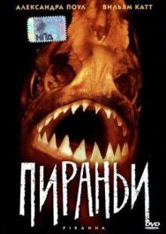 Пираньи постер к фильму смотреть онлайн на HD Rezka