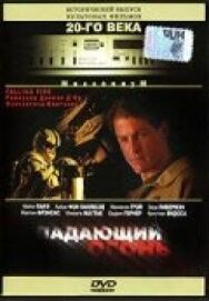 Падающий огонь постер к фильму смотреть онлайн на HD Rezka