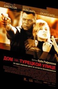 Дом на Турецкой улице постер к фильму смотреть онлайн на HD Rezka