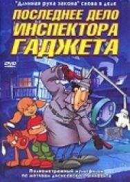 Последнее дело инспектора Гаджета постер к фильму смотреть онлайн на HD Rezka