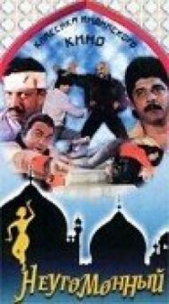 Неугомонный постер к фильму смотреть онлайн на HD Rezka