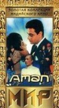 Мир постер к фильму смотреть онлайн на HD Rezka