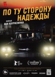 По ту сторону надежды постер к фильму смотреть онлайн на HD Rezka