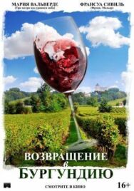 Возвращение в Бургундию постер к фильму смотреть онлайн на HD Rezka