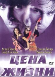 Цена жизни постер к фильму смотреть онлайн на HD Rezka