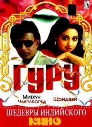 Гуру постер к фильму смотреть онлайн на HD Rezka