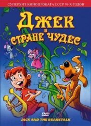 Джек в стране чудес постер к фильму смотреть онлайн на HD Rezka