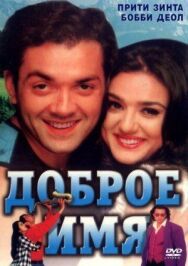 Доброе имя постер к фильму смотреть онлайн на HD Rezka