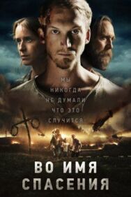 Во имя спасения постер к фильму смотреть онлайн на HD Rezka