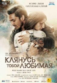 Клянусь тобой, любимая постер к фильму смотреть онлайн на HD Rezka