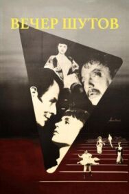 Вечер шутов постер к фильму смотреть онлайн на HD Rezka