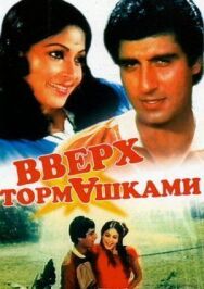 Вверх тормашками постер к фильму смотреть онлайн на HD Rezka