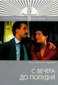 С вечера до полудня постер к фильму смотреть онлайн на HD Rezka