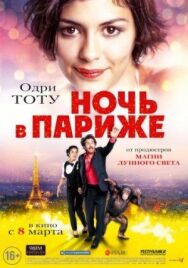 Ночь в Париже постер к фильму смотреть онлайн на HD Rezka