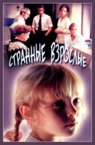 Странные взрослые постер к фильму смотреть онлайн на HD Rezka