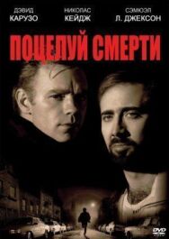 Поцелуй смерти постер к фильму смотреть онлайн на HD Rezka